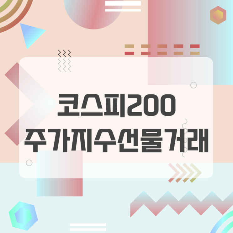  주가지수선물거래란? 코스피200선물 증거금률과 레버리지효과