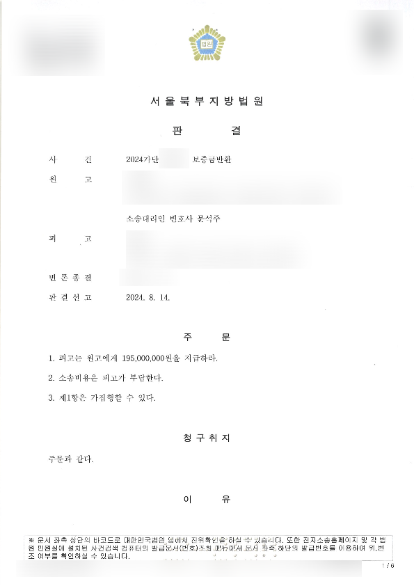  [승소사례] 전세사기 피해자가 임대인으로부터 신속히 보증금 반환판결을 받아낸 사례