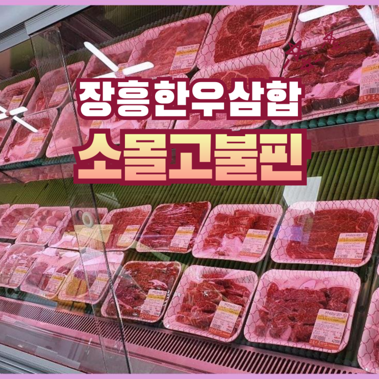  장흥한우맛집 장흥토요시장 장흥골프장 지인선물추천 | 소몰고불판으로