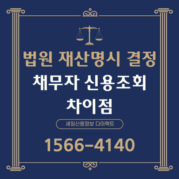  법원 재산명시 결정 채무자 신용조회 신청 차이점