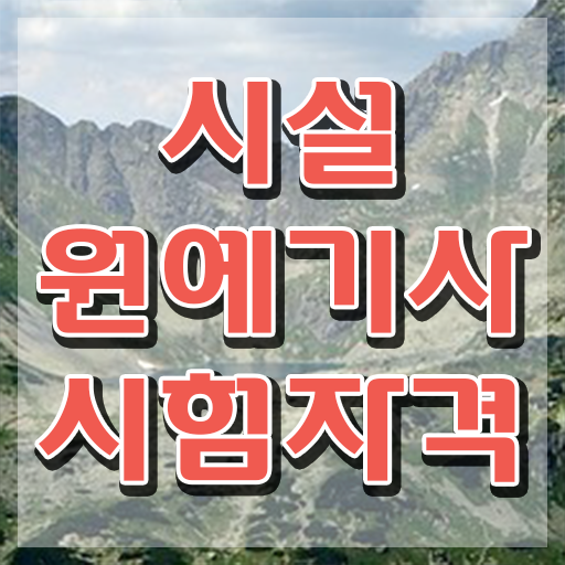  시설원예기사 시험자격 인강만 듣고 단기간에 완료한 후기  시설원예기사 주부도 빠르게 Check !!!