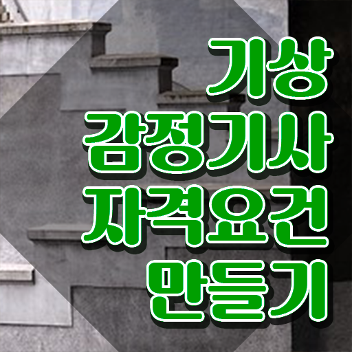  기상감정기사 일정 기상감정기사 응시자격 온라인으로 간단하게 준비한 전략