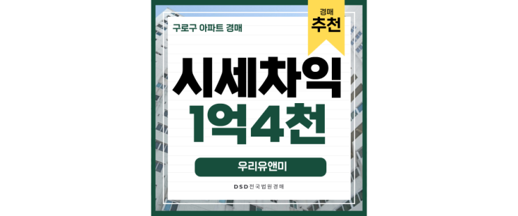 구로구아파트경매 구로동 GTX 호재 우리유앤미 경매일정! 구로구아파트경매 구로동 GTX 호재 우리유앤미 경매일정!