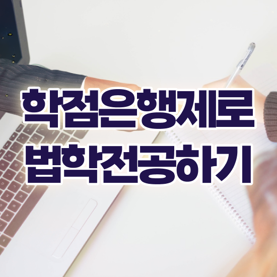  학점은행제 법학사 , 일하면서 관련학과 아니어도 쉽고 빠르게 끝냈던 노하우