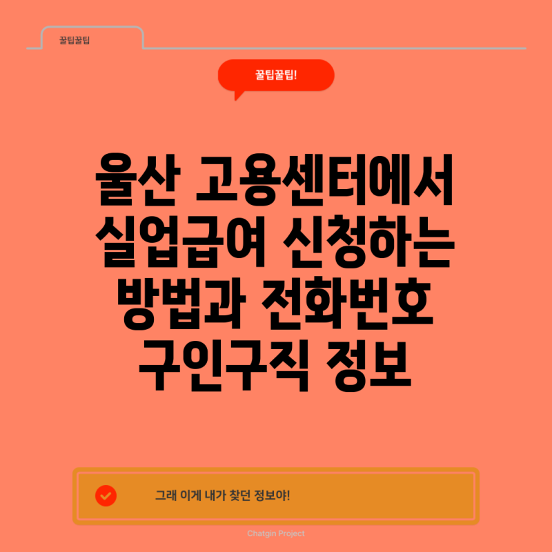 울산 고용센터에서 실업급여 신청하는 방법과 전화번호 구인구직 정보