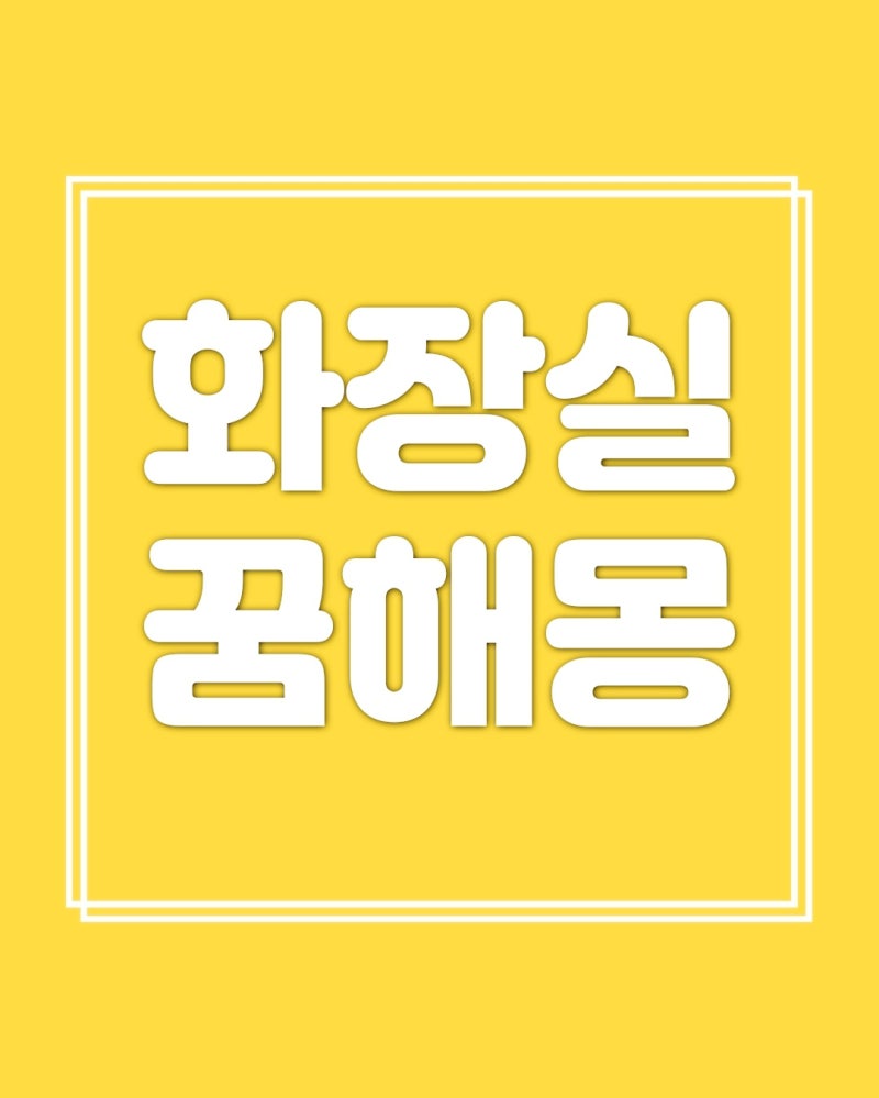 화장실 꿈 깨끗한 화장실 재래식 화장실 관련 꿈해몽