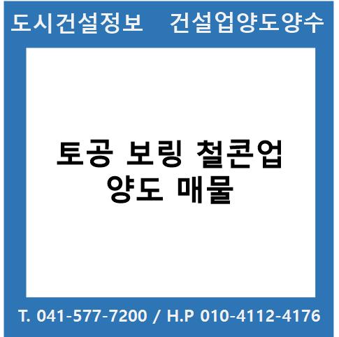  [건설업양도양수] 토공·보링·철콘업 양도 : 도시건설정보
