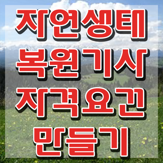  자연생태복원기사 채용 자연생태복원기사 취득자격 집에서 온라인으로 편하게 완료한 팁