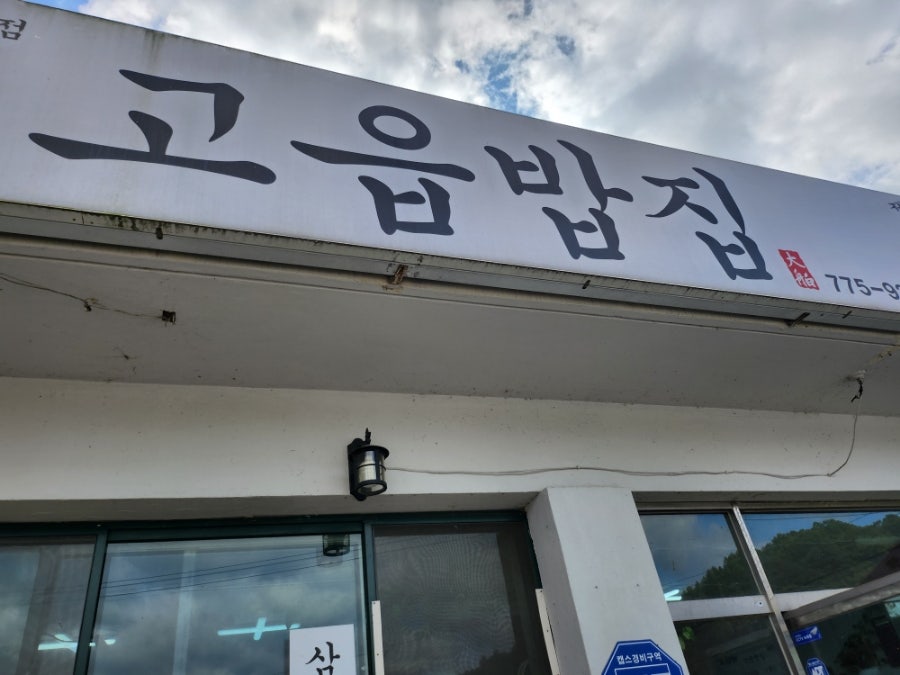 고읍밥집 사진 1