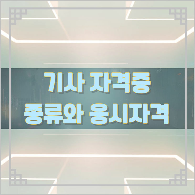 기사 자격증의 종류와 응시자격 기사 자격증의 종류와 응시자격