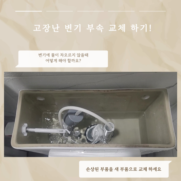  경산 하양 영천 변기 물통에 물이 차오르지 않을 때, 어떻게 해야 할까요?