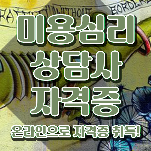  미용심리상담사 학원 , 미용심리상담사 자격증 취득한 방법 체크해보세요