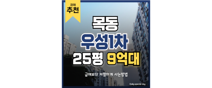 목동아파트경매 목동 우성 최대 학군에 역세권을 누릴 예정 목동아파트경매 목동 우성 최대 학군에 역세권을 누릴 예정