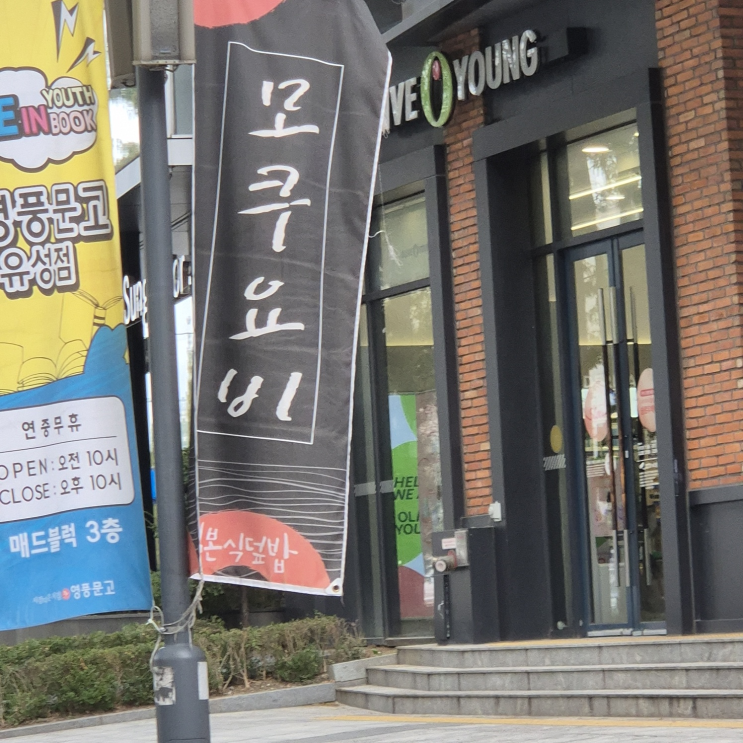  [대전_봉명동] 일본식 덮밥 맛집_모쿠요비