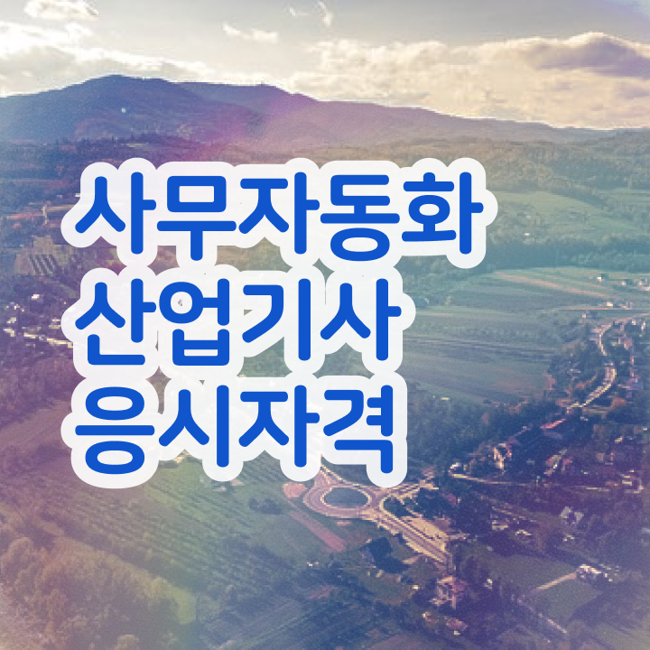 사무자동화산업기사버전 사무자동화산업기사 시험자격 독학으로 편하게 준비한 팁