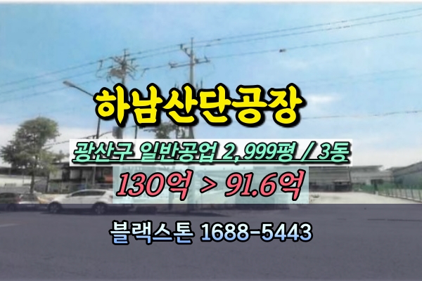  하남산단 공장 경매 자동차 사출 광주 100억대