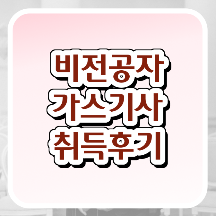  가스기사 전망 가스기사 취득자격 온라인 수업으로 쉽고 빠르게 끝낸 비법
