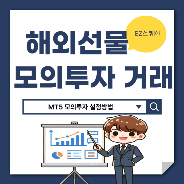  해외선물 나스닥, 항셍, S&P500 증거금 모의투자 MT5 거래하는법