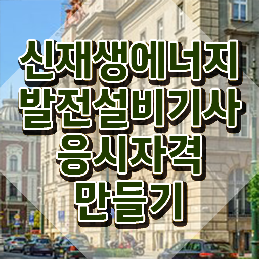  신재생에너지발전설비기사(태양광) 준비기간 신재생에너지발전설비기사(태양광) 시험자격 학점은행제로 간단하게 준비한 후기