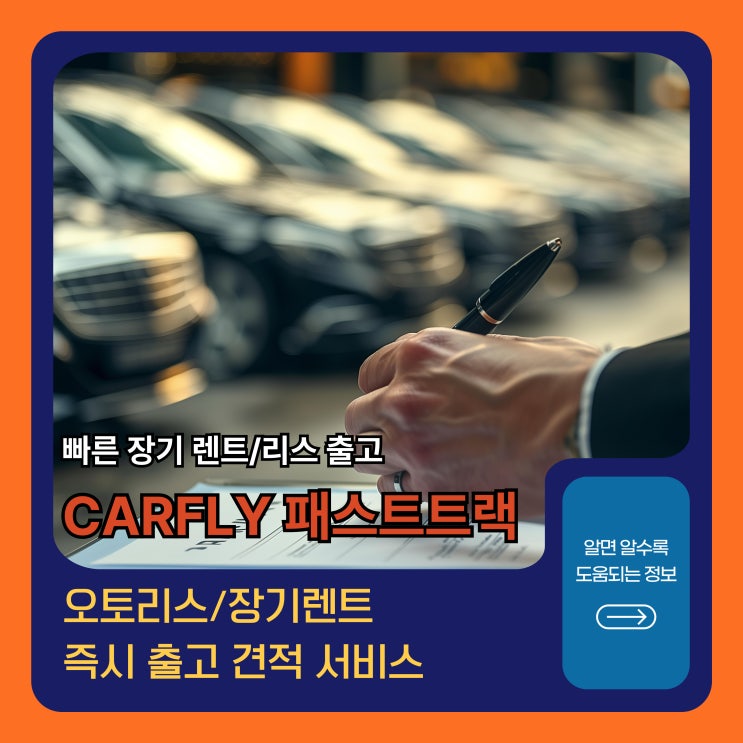  빠른 장기 렌트/리스 출고가 궁금하다면?(feat, CARFLY 패스트트랙)