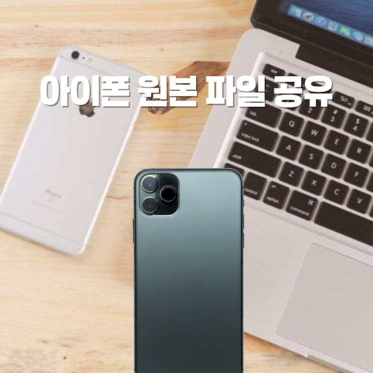  아이폰 사진 영상 파일 전송 원본 공유 체크 하기