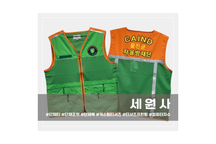  울진군 지역자율방재단 조끼 주문제작 자수패치 전사인쇄 프린팅 대구 서문시장 단체 조끼 방재단조끼 제작 전문