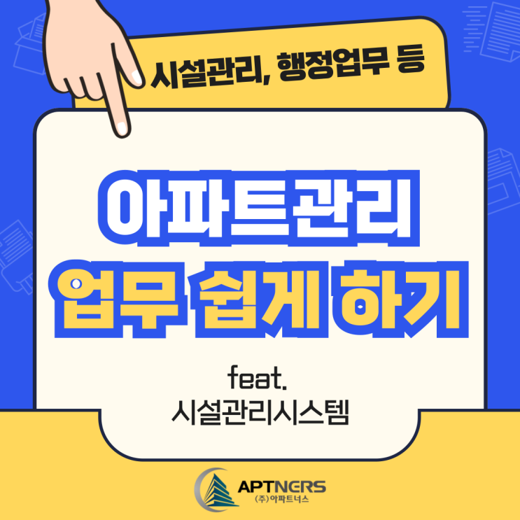  아파트관리 업무 쉽게 하기(시설관리,행정업무 등)