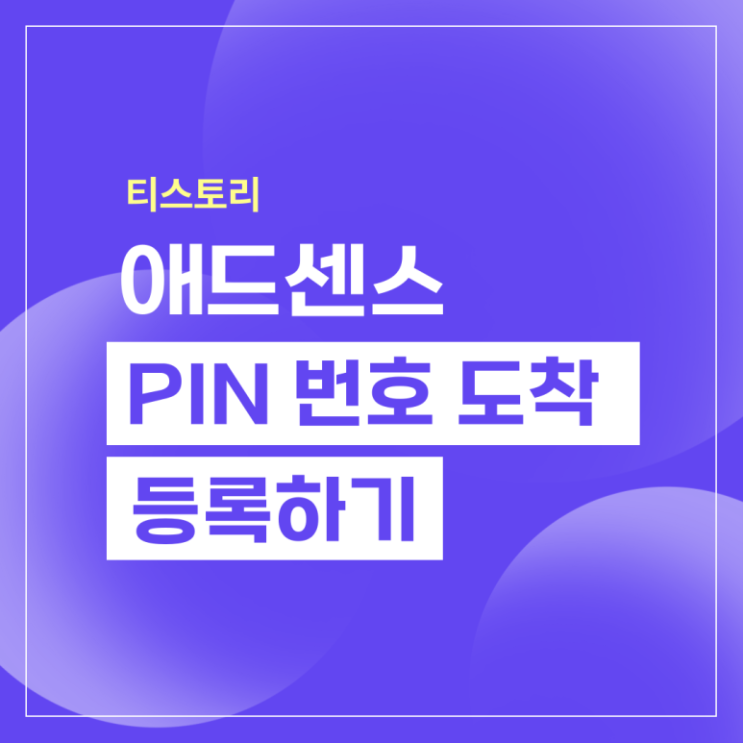  티스토리 구글 애드센스 PIN번호 등록하기