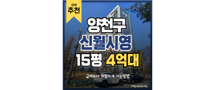 양천구아파트경매 재건축하면 목동선도 개통되는 신월시영 양천구아파트경매 재건축하면 목동선도 개통되는 신월시영
