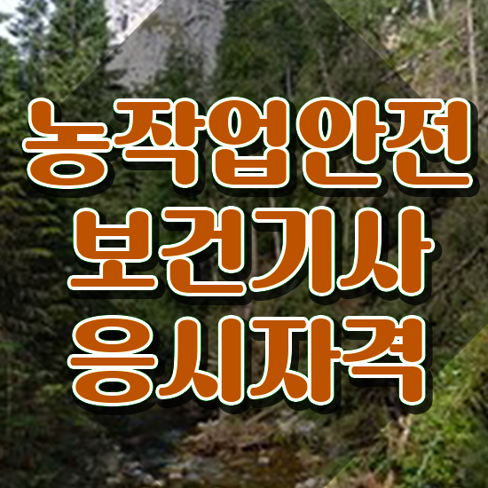  농작업안전보건기사 시험자격 온라인 과정으로 쉽고 빠르게 성공한 비법