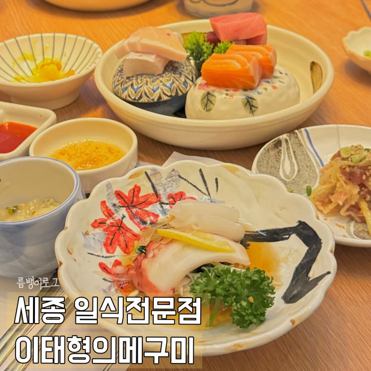  세종 룸식당 일식 코스 요리 디너 이태형의 메구미
