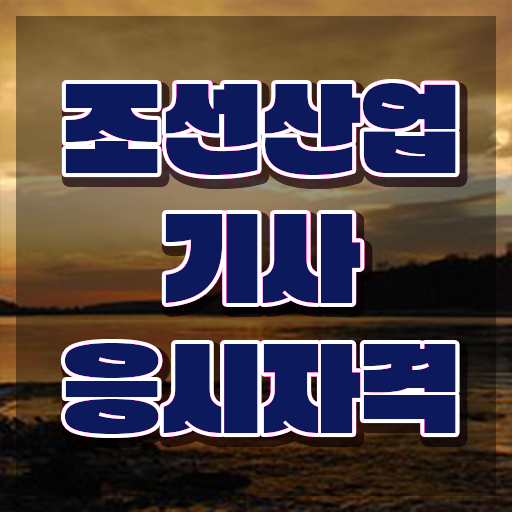  조선산업기사 시험자격 집에서 온라인으로 간편하게 준비한 비법