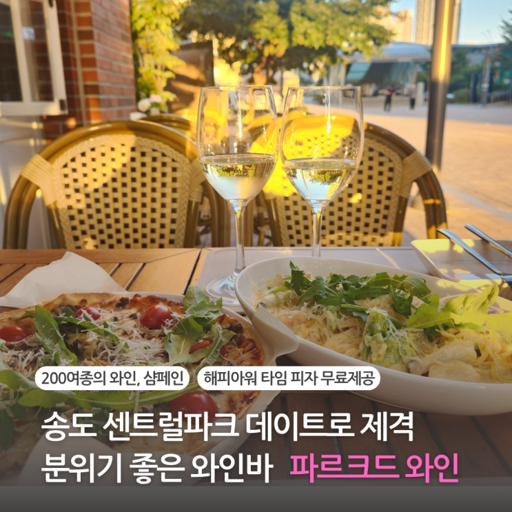  송도 센트럴파크 맛집 데이트로 제격인 아트포레 분위기 좋은 와인바 파르크드 와인