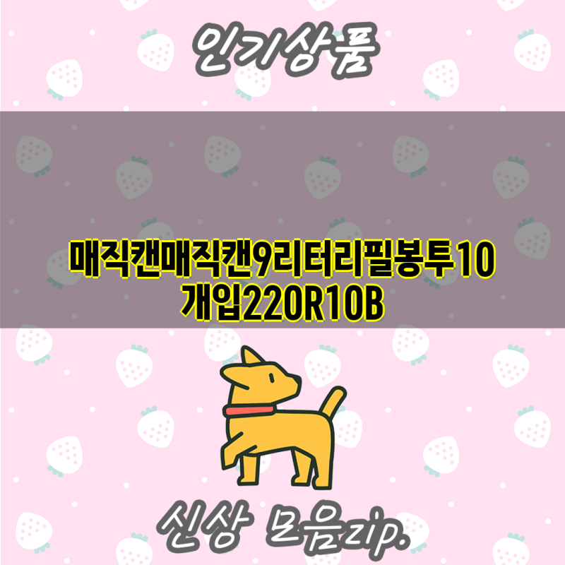 매직캔 9리터 리필봉투 220시리즈 | 10개입, 호환, 스마트리필, 베이비파우더향 | 매직캔, 리필,....