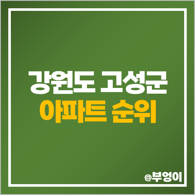 강원도 고성 아파트 매매 가격 순위 고성천진한신더휴 거진오션상떼빌 시세 강원도 고성 아파트 매매 가격 순위 고성천진한신더휴 거진오션상떼빌 시세
