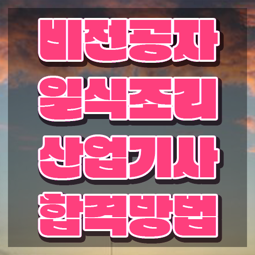  일식조리산업기사 취득자격 온라인 과정으로 간단하게 준비한 방법