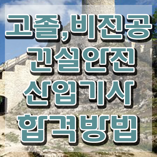  건설안전산업기사 필답 건설안전산업기사 응시자격 학점은행제로 편하게 끝낸 과정