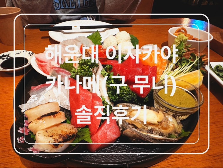  부산 해운대이자카야 카나메 솔직후기