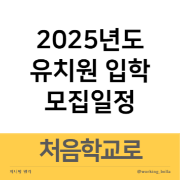  유치원 입소대기 처음학교로 우선모집 일반모집 접수 일정 입학신청