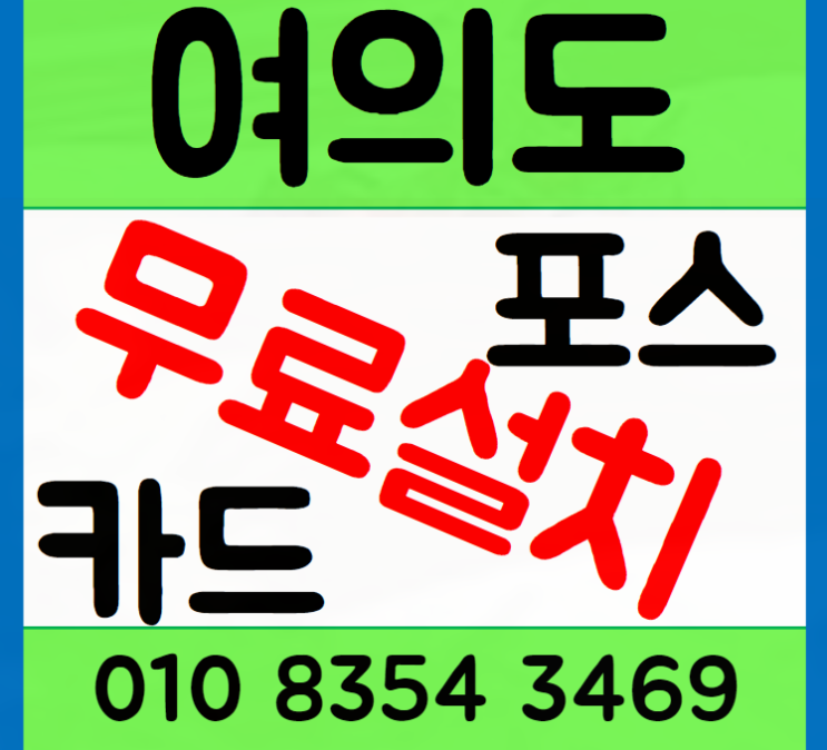 여의도 포스기 카드단말기 설치