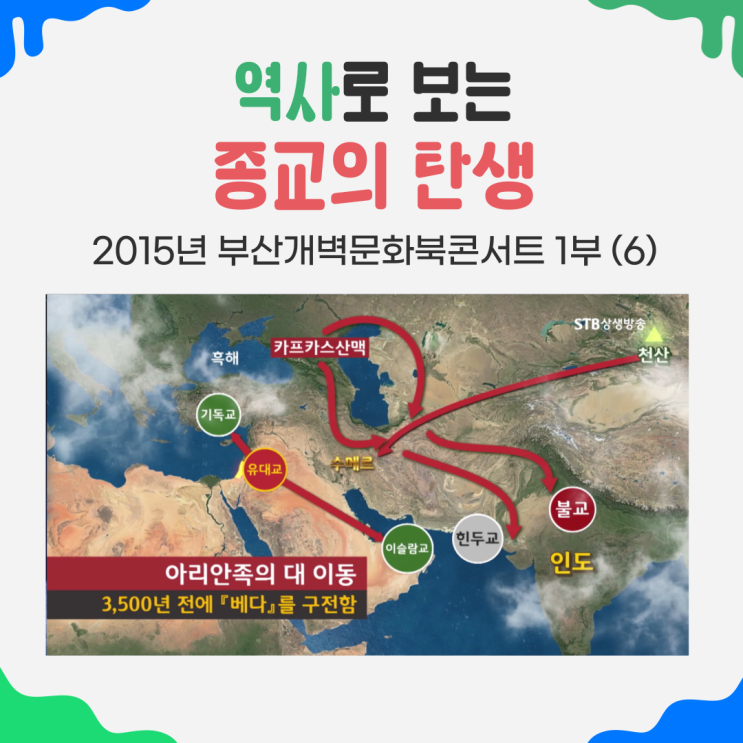  역사로 보는 종교의 탄생과정 - 부산개벽문화북콘서트1부 (6)