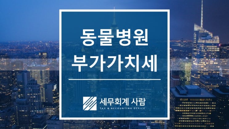  동물병원 면세진료 범위 확대 부가가치세 효과 / 종로세무사