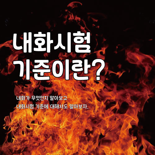  내화시험 기준이란?