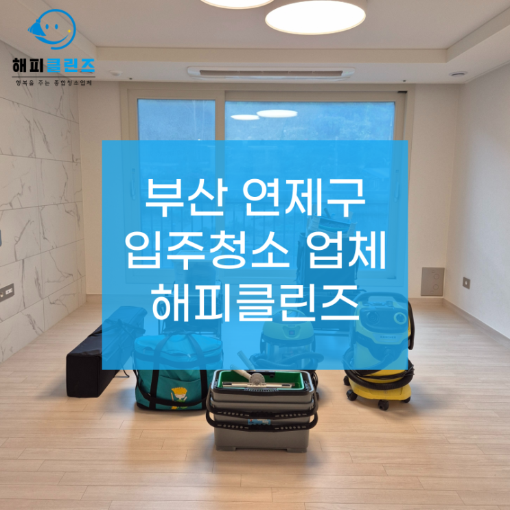  부산연제구입주청소 힐스테이트 새집처럼