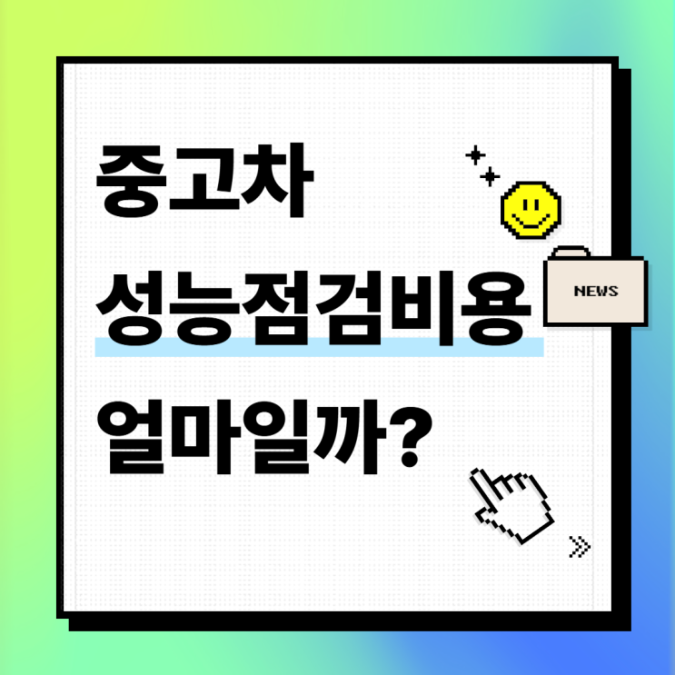  중고차 성능점검비용, 차산후의 성능점검 서비스 믿을 수 있는 이유(경차 국산차 수입차 슈퍼카 검사비용)