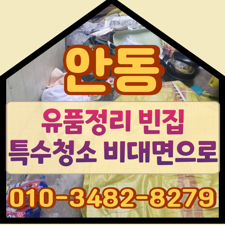  안동유품정리 빈집 특수청소 비대면으로