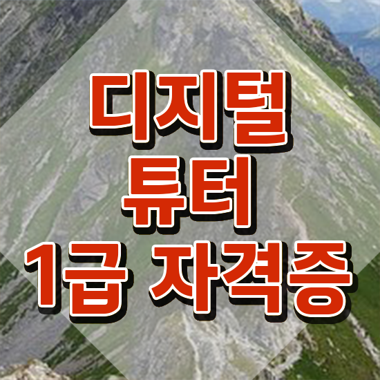  , 디지털튜터 온라인 과정 100%로 쉽고 빠르게 성공한 꿀팁 모음