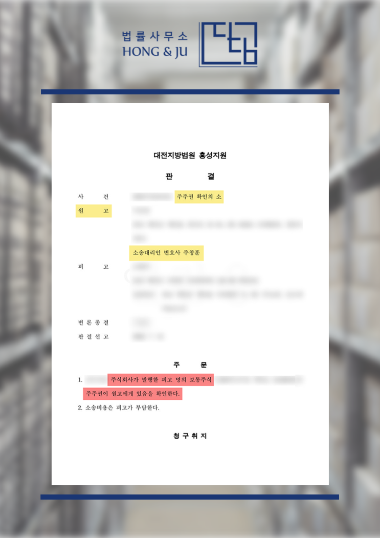  주식명의신탁 해지 따른 주주권확인소송 '승소' 했습니다.