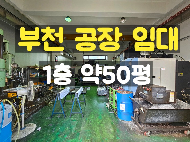 부천공장임대 코너에 위치한 호이스트 있는 1층 소형 임대공장 부천공장임대 코너에 위치한 호이스트 있는 1층 소형 임대공장