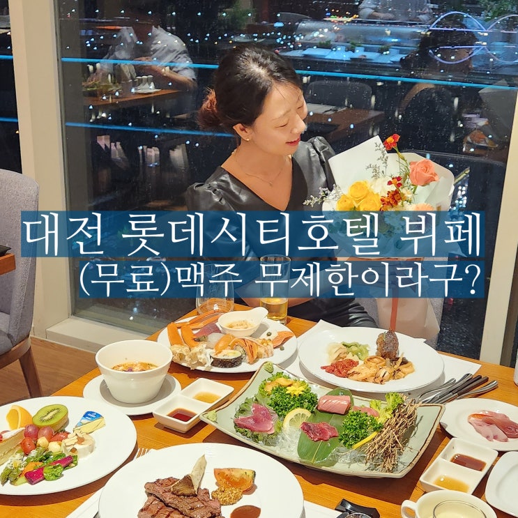  대전 뷔페 추천 롯데시티호텔 씨카페 돌잔치 가족모임